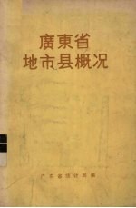 广东省统计局编 — 广东省地市县概况