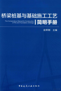 段军朝主编, jun chao Duan, 段军朝主编, 段军朝 — 桥梁桩基与基础施工工艺简明手册