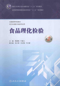 黎源倩，叶蔚云主编；吴少雄，石红梅，代兴碧副主编 — 食品理化检验：供卫生检验与检疫专业用 第2版