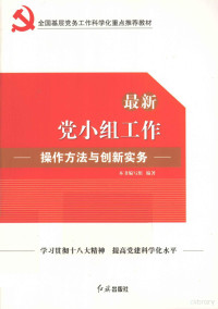 《最新的党小组工作操作方法与创新实务》编写组编著 — 最新党小组工作操作方法与创新实务