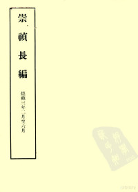 null, 中研院歷史語言研究所校印 , 黃彰健校勘, 黄彰健, 中央研究院 — 明实录附录 10 崇祯长编