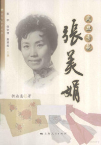 忻鼎亮著, 忻鼎亮, (1945- ), 忻鼎亮著, 忻鼎亮 — 武旦奇葩 张美娟