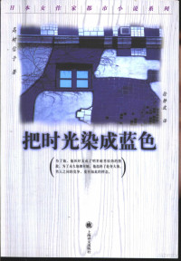 （日）高树信子著；徐静波译, (日)高树信子著 , 徐静波译, 高树信子, 徐静波, 高树のぶ子 — 把时光染成蓝色