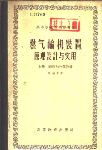 沈炳正著 — 燃气轮机装置原理设计与实用 上 原理与分部设计