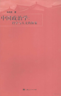 孙关宏著, Sun Guanhong zhu, 孙关宏著, 孙关宏 — 中国政治学 科学与人文的探索