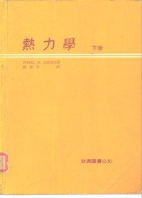 VIRGIL M.FAIRES — 热力学 下册