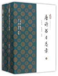 陈伯海，朱易安编撰；陈伯海书系主编, Chen Bohai, Zhu Yi'an bian zhuan, 陈伯海，朱易安编撰；陈伯海书系主编；朱易安，查清华副主编, 陈伯海, 朱易安编撰, 陈伯海, 朱易安 — 唐诗学书系 2 唐诗书目总录 下