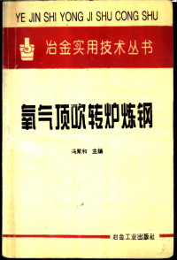 冯聚和主编, 冯聚和主编, 馮聚和, 冯聚和主编, 冯聚和 — 氧气顶吹转炉炼钢