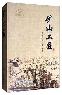 首钢矿业公司编著, 首钢矿业公司编著, 李鸿泰, 首钢矿业公司 — 矿山工匠