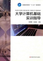 郑倩倩，朱俊波主编 — 大学计算机基础实训指导