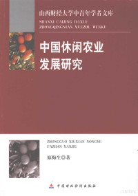 原梅生著, Yuan Meisheng zhu, 原梅生著, 原梅生 — 中国休闲农业发展研究