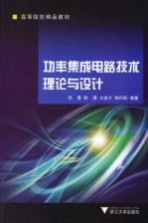 文进才，陈科明，洪慧，韩雁编著 — 功率集成电路技术理论与设计