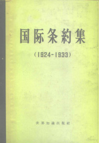 世界知识出版社编辑 — 国际条约集 1924-1933