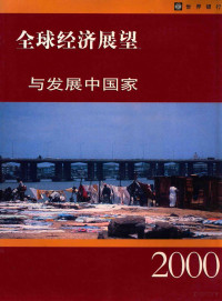 世界银行本书编写组编著；中国财政经济出版社组织翻译, 世界银行本书编写组著 , 中国财政经济出版社组织翻译, World Bank — 全球经济展望与发展中国家 2000年