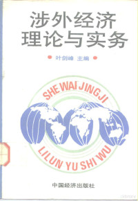 叶剑峰主编, 叶剑峰主编, 叶剑峰 — 涉外经济理论与实务