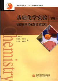 徐家宁等编, 徐家宁. ... [et al]编, 徐家宁, 朱万春, 张忆华, 徐家宁[等]编, 徐家宁 — 基础化学实验 下册 物理化学和仪器分析实验