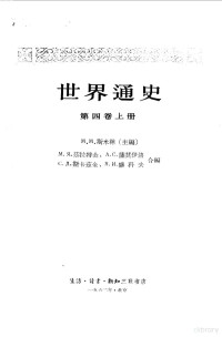 苏联科学院主编 — 世界通史 第4卷 下