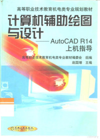 赵国增主编, 赵国增主编, 赵国增 — 计算机辅助绘图与设计 AutoCAD R14上机指导