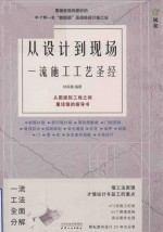 林良穗编著 — 从设计到现场 一流施工工艺圣经