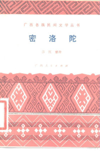 广西民间文学研究会搜集，莎汉整理 — 密洛陀瑶族创世古歌_10147371_