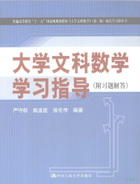 严守权，姚孟臣，张伦传编著, 严守权, 姚孟臣, 张伦传编著, 张伦传, Yao meng chen, Zhang lun chuan, 严守权, 姚孟臣 — 大学文科数学学习指导