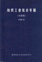 国家纺织工业局统计中心 — 纺织工业统计年报 企业版 1998年