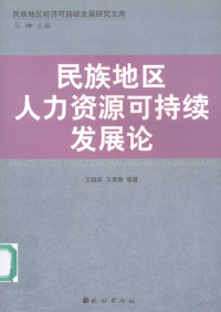 王晓华，王喜春编著, Wang Xiaohua, Wang Xichun bian zhu, 王晓华, 王喜春编著, 王晓华, 王喜春 — 民族地区人力资源可持续发展论