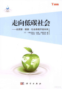 （日）一般社团法人能源·资源学会编 — 走向低碳社会 由资源·能源·社会系统开创未来