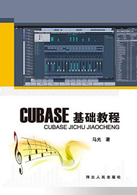 马光著 — Cubase基础教程