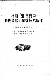 全苏汽车运输科学研究院编；新疆十月汽车修配厂译 — 格斯-51型汽车修理装配与试验技术条件