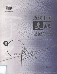 梁碧莹著, Liang Biying zhu, 梁碧莹著, 梁碧莹 — 近代中美文化交流研究