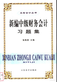 张陶勇主编, 张陶勇主编, 张陶勇 — 新编中级财务会计习题集