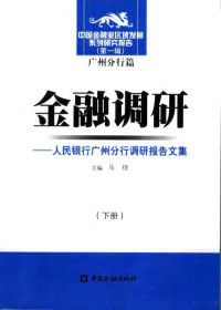 马经主编, 马经主编, 马经 — 金融调研：人民银行广州分行调研报告文集 下