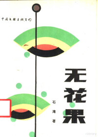 石湾著, 石湾, 1941- — 无花果