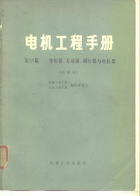 机械工程手册、电机工程手册编辑委员会编 — 电机工程手册 第25篇 变压器、互感器、调压器与电抗器 试用本