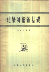 （苏）拉宾（В.А.Лалин）著；张聿康等译 — 建筑师绘图基础