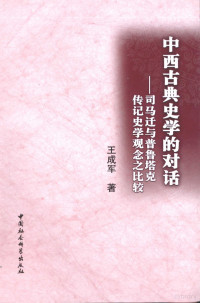 王成军著, Wang Chengjun zhu, 王成军, 1961-, 王成军 (历史学) — 中西古典史学的对话 司马迁与普鲁塔克传记史学观念之比较