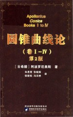 （古希腊）阿波罗尼奥斯著；朱恩宽；张毓新，张新民，冯汉桥译 — 圆锥曲线论 Book 1-4