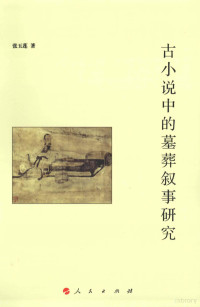 张玉莲著, 张玉莲, 1981- author, 張玉蓮 — 古小说中的墓葬叙事研究