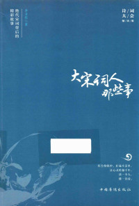 李清秋著, Qingqiu Li — 大绝代宋词背后的精彩故事 宋词人那些事