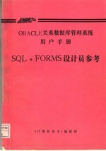 《计算机技术》编辑部 — ORACLE关系数据库管理系统用户手册 SQL*FORMS设计员参考