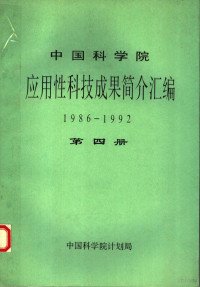 中国科学院计划局编 — 中国科学院应用性科技成果简介汇编 1986-1992 第4册