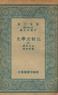 洛里哀著；傅东华译 — 比较文学史 4