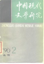 中国现代文学研究会，中国现代文学馆 — 中国现代文学研究丛刊 1990年 第2期