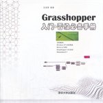 王奕修编著, 王奕修, 1981- — Grasshopper入门&晋级必备手册