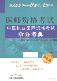 《中医执业医师资格考试拿分考典》编, 《中医执业医师资格考试拿分考典》编委会编, Pdg2Pic — 中医执业医师资格考试拿分考典 最新版