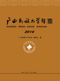 《广西民族大学年鉴》编委会编 — 广西民族大学年鉴 2016