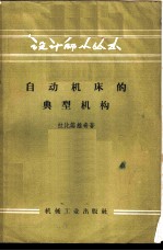 （苏）拉比诺维奇（А.Н.Рабинович）著；韩云岩译 — 自动机床的典型机构