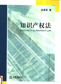 金勇军著, 金勇军, (1968~), 金勇軍 — 知识产权法