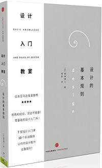 （日）坂本伸二著, 坂本伸二, (1978- ), （日）坂本伸二著；刘庆译 — 设计入门教师 设计的基本规则